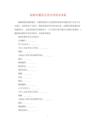 标准安置房买卖合同范本3篇2