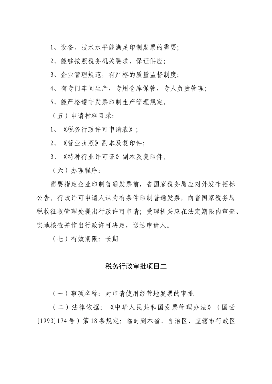 湖北省国税系统税务行政许可事项公示_第2页