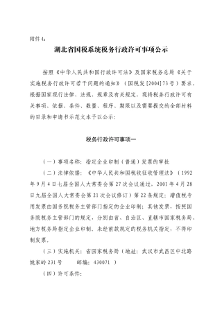 湖北省国税系统税务行政许可事项公示