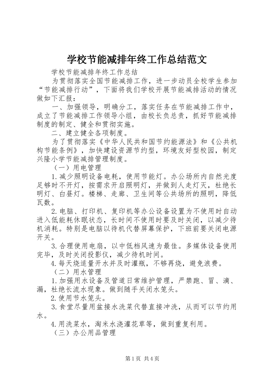 学校节能减排年终工作总结范文_第1页