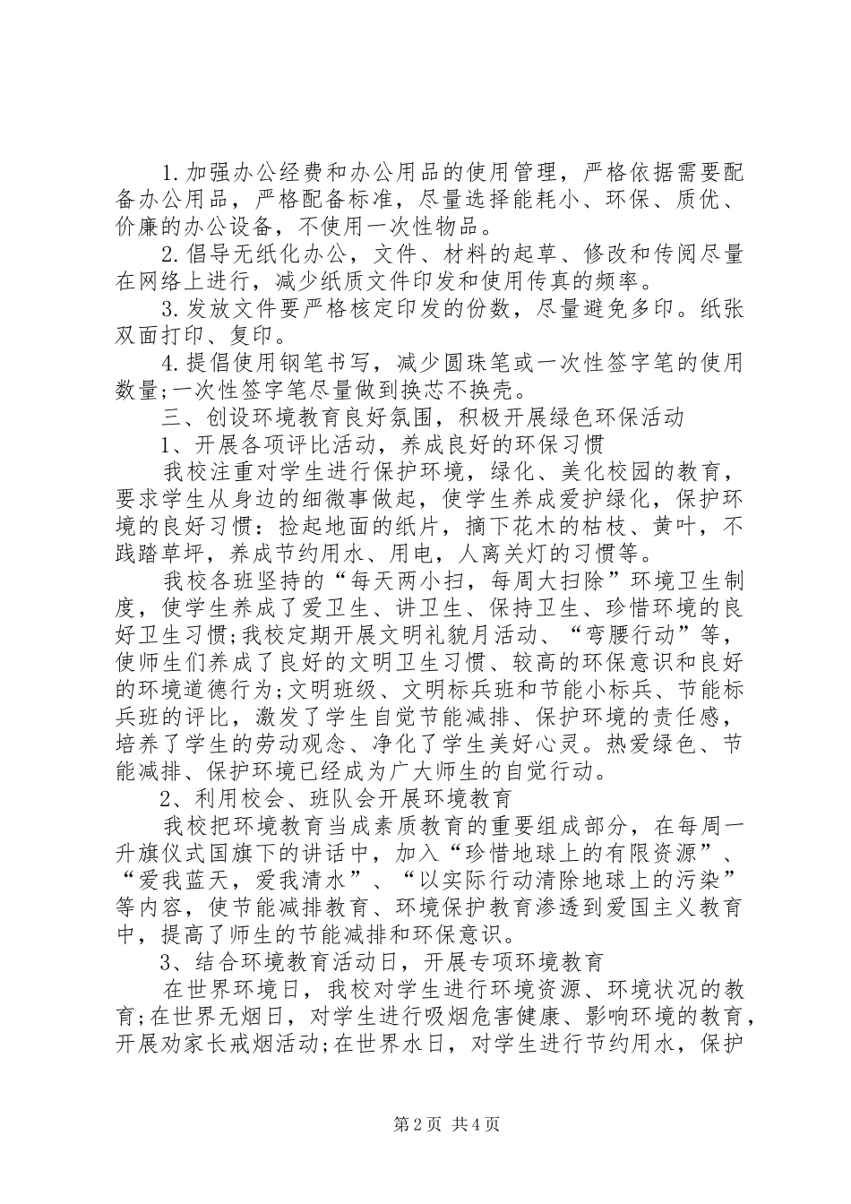 学校节能减排年终工作总结范文_第2页