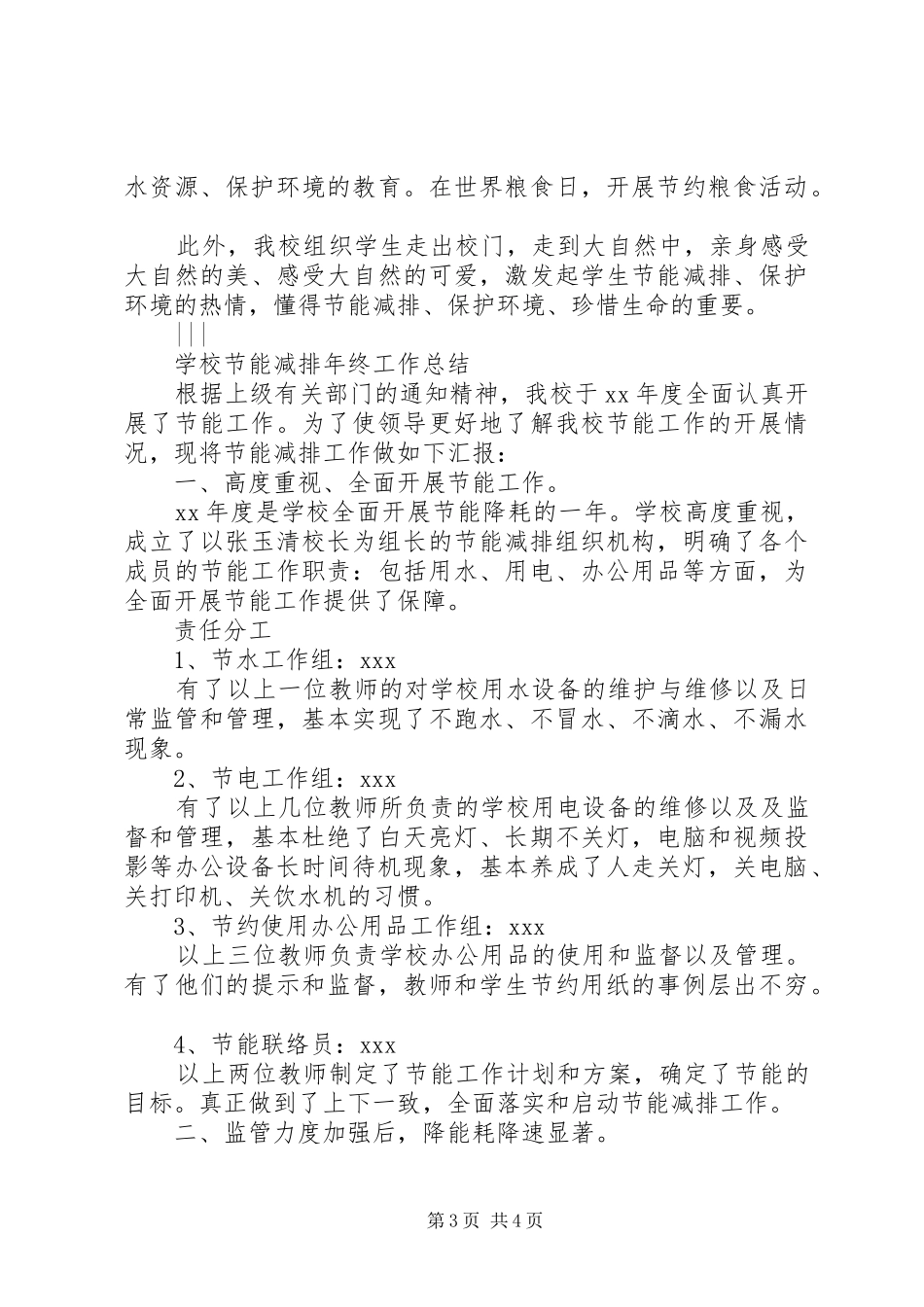 学校节能减排年终工作总结范文_第3页