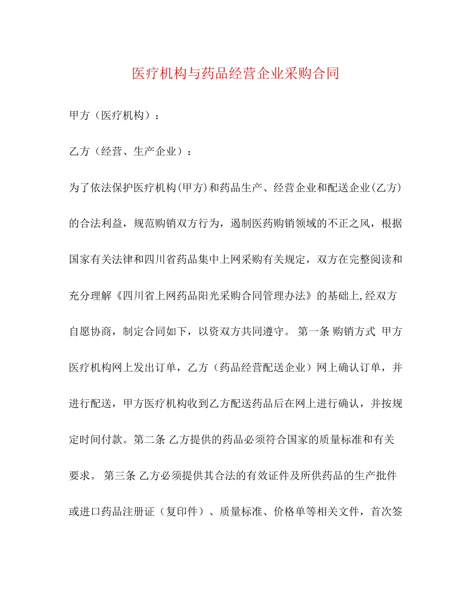 医疗机构与药品经营企业采购合同_第1页