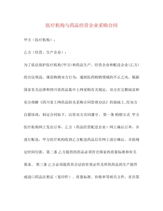 医疗机构与药品经营企业采购合同