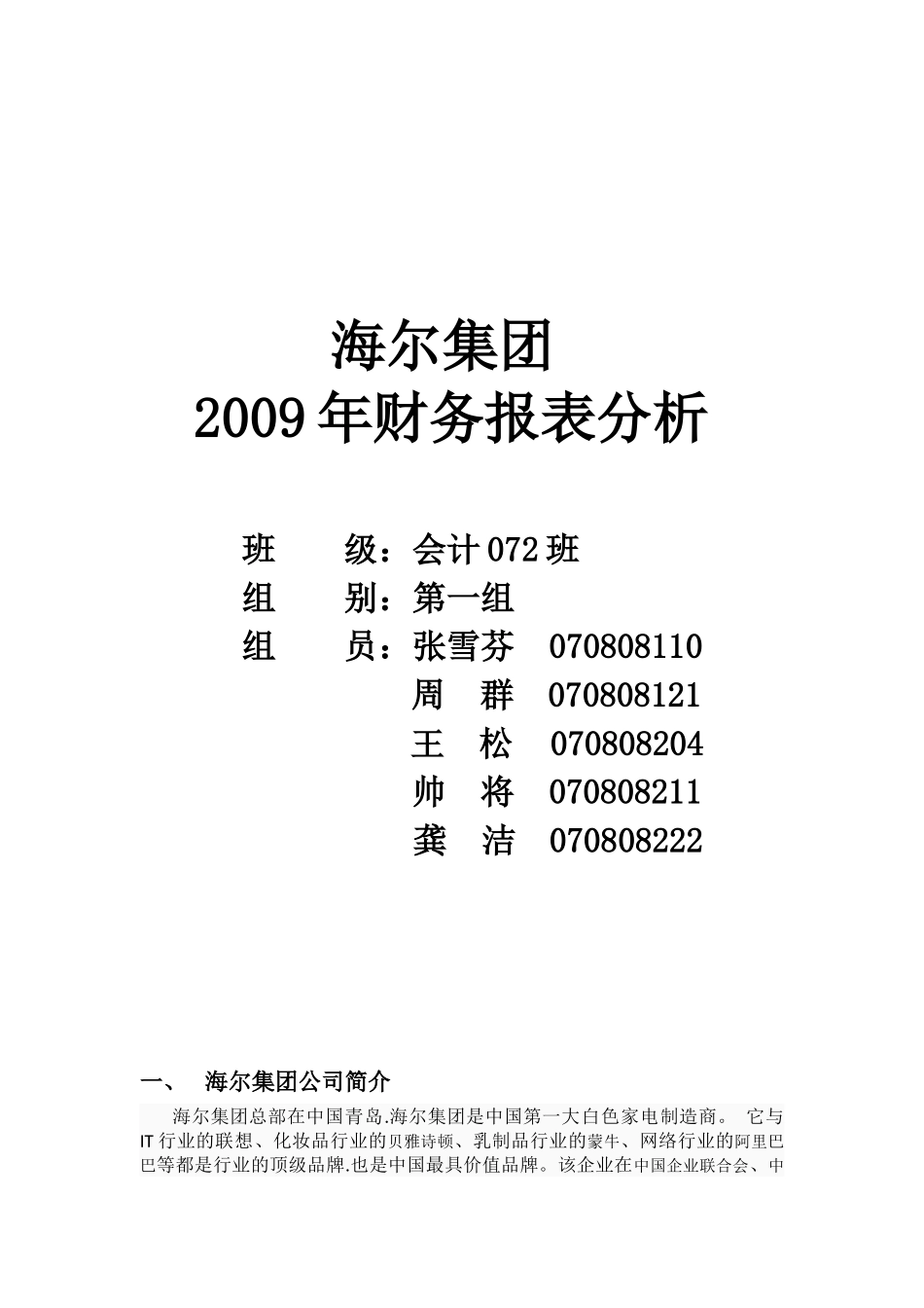 海尔集团年度财务报表分析_第1页