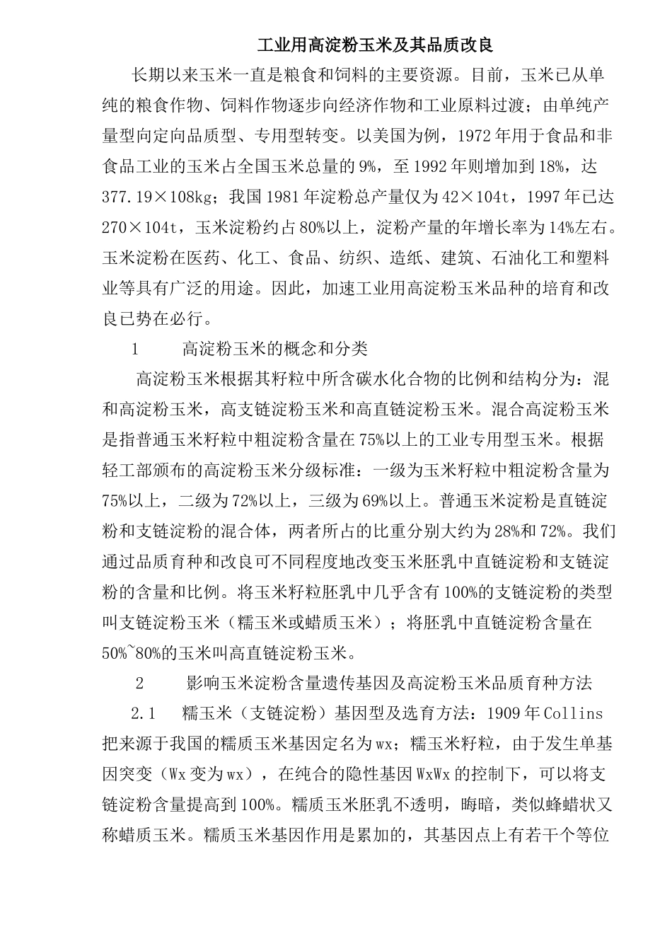 工业用高淀粉玉米及其品质改良研究_第1页