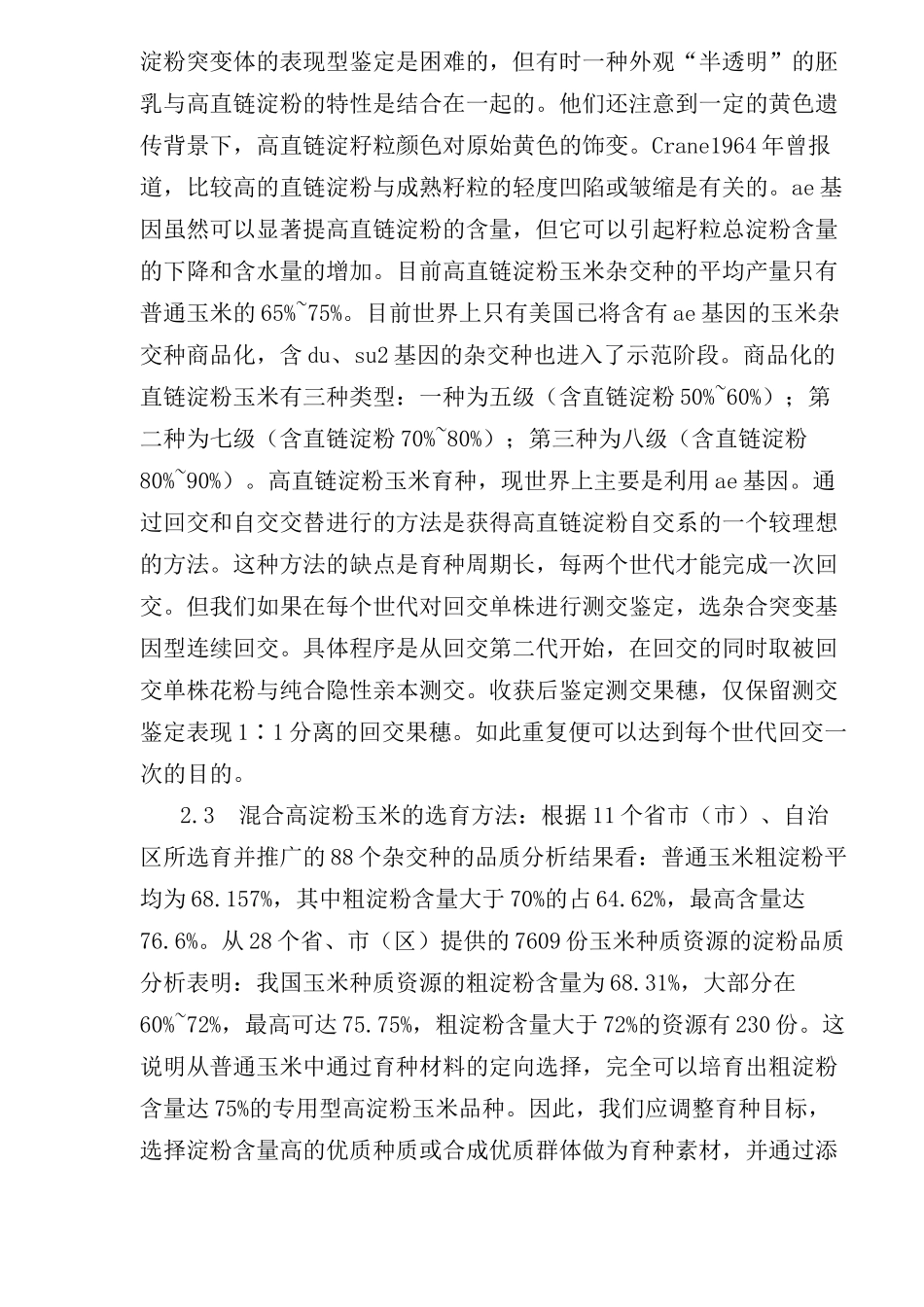 工业用高淀粉玉米及其品质改良研究_第3页