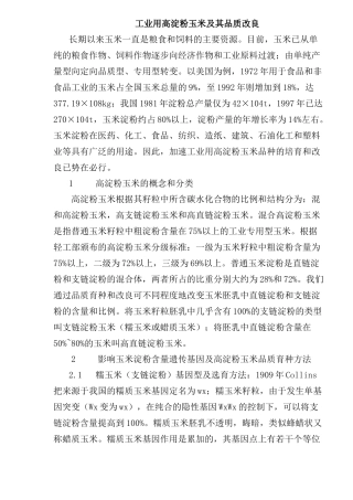 工业用高淀粉玉米及其品质改良研究