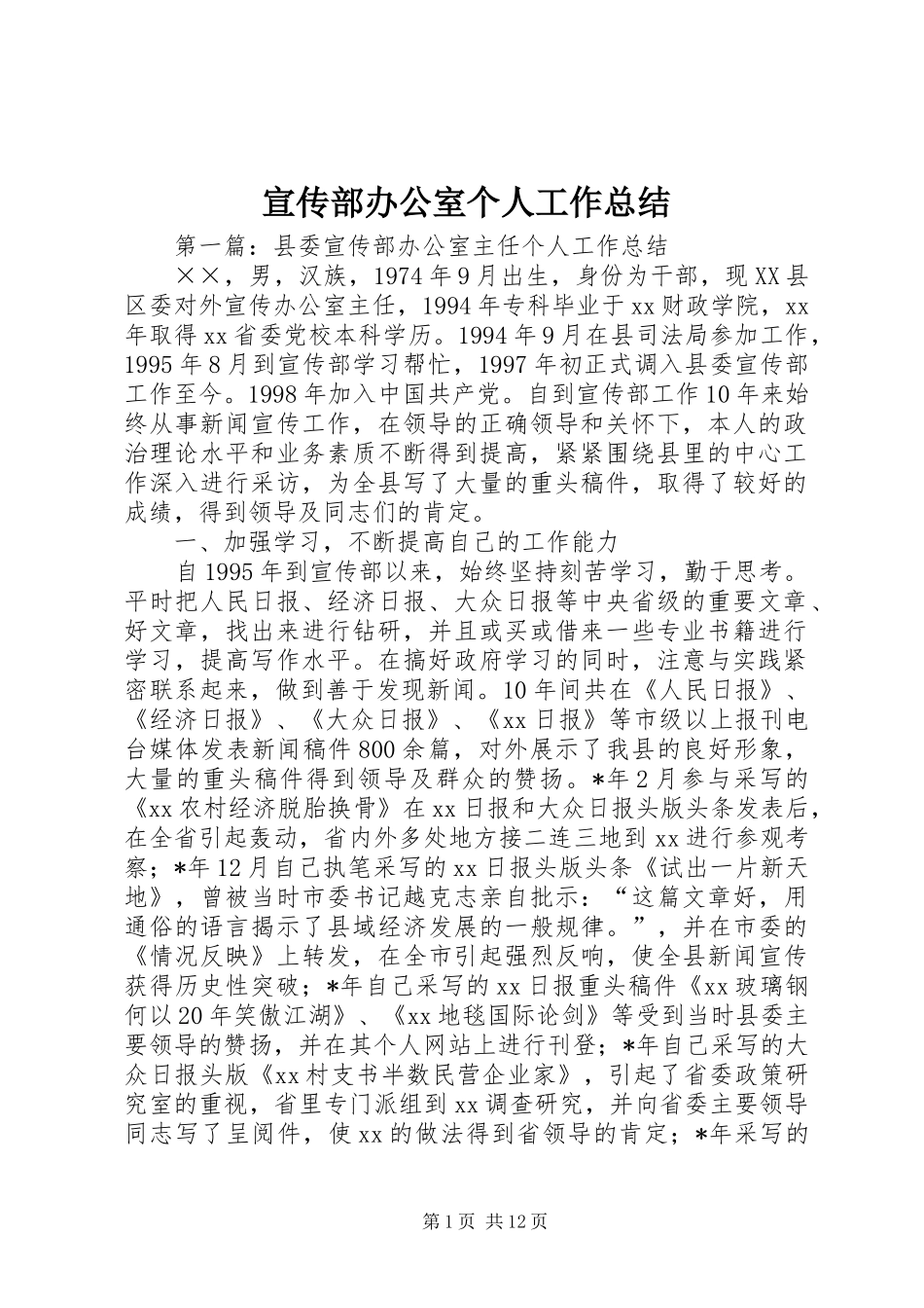 宣传部办公室个人工作总结_第1页