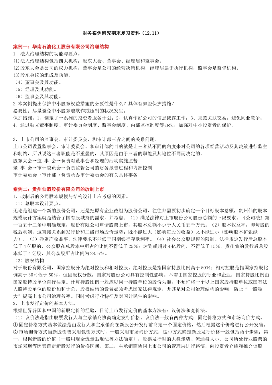 财务案例研究期末复习资料(1211)_第1页