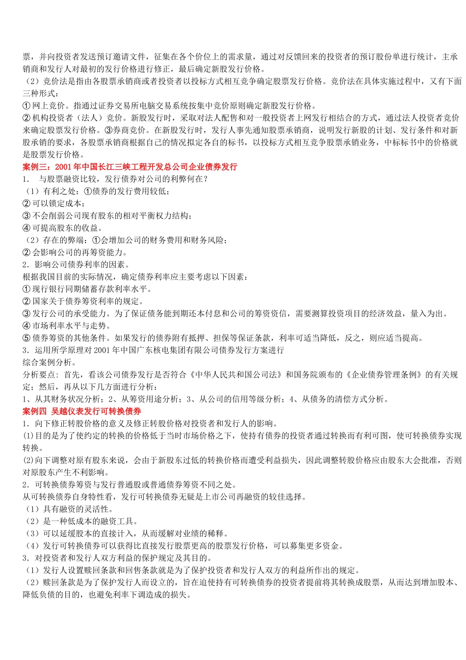 财务案例研究期末复习资料(1211)_第2页