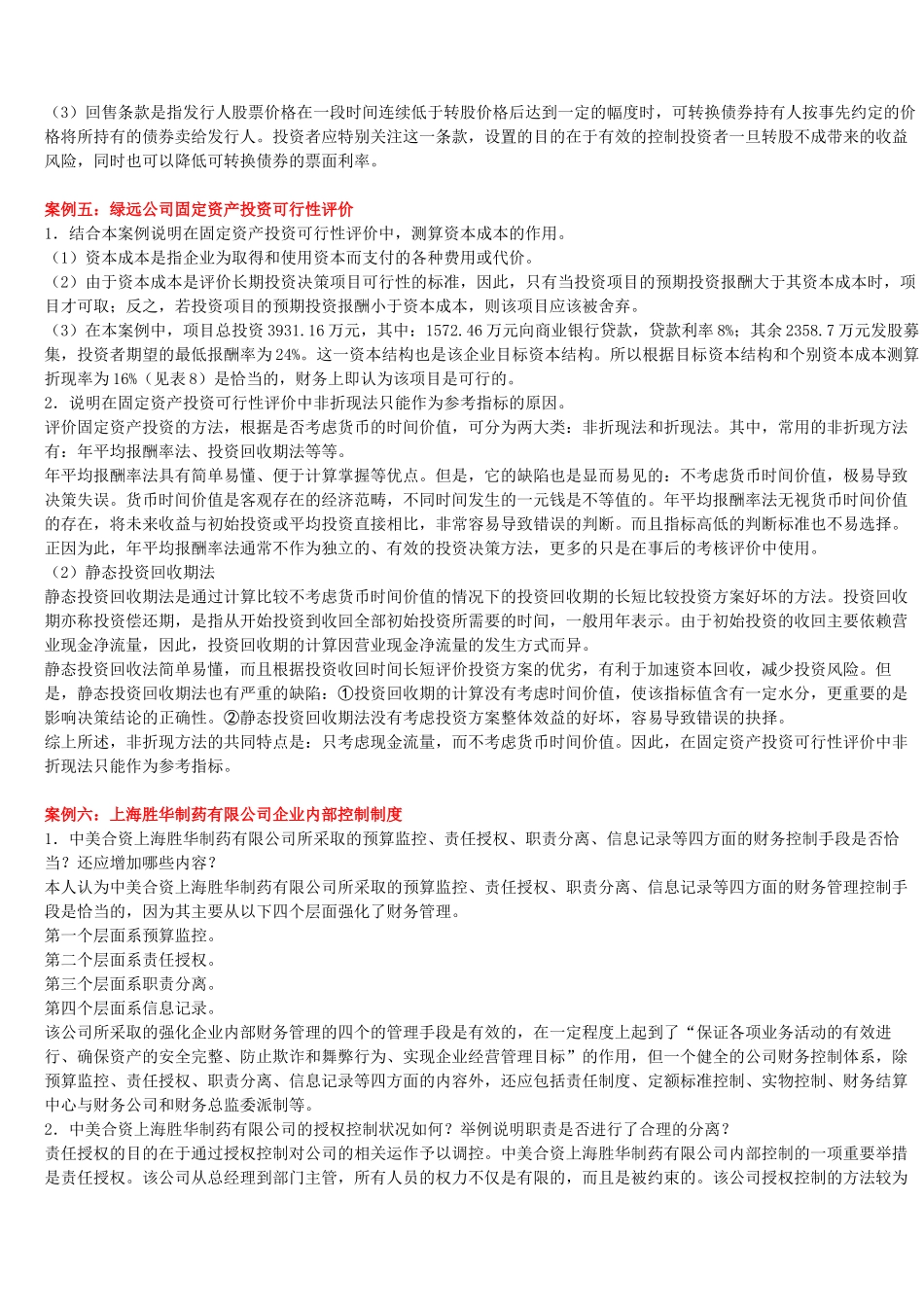 财务案例研究期末复习资料(1211)_第3页