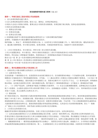 财务案例研究期末复习资料(1211)