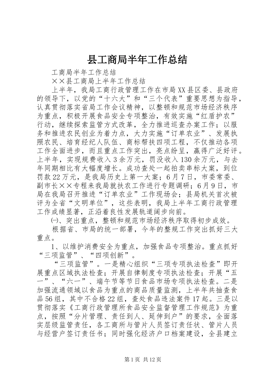 县工商局半年工作总结_第1页