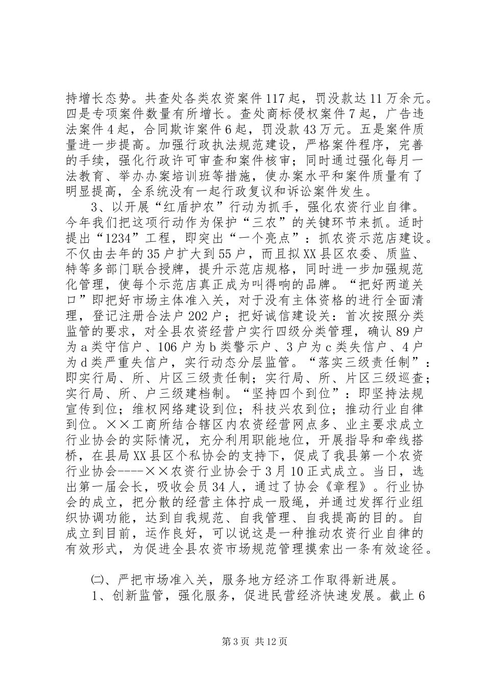 县工商局半年工作总结_第3页