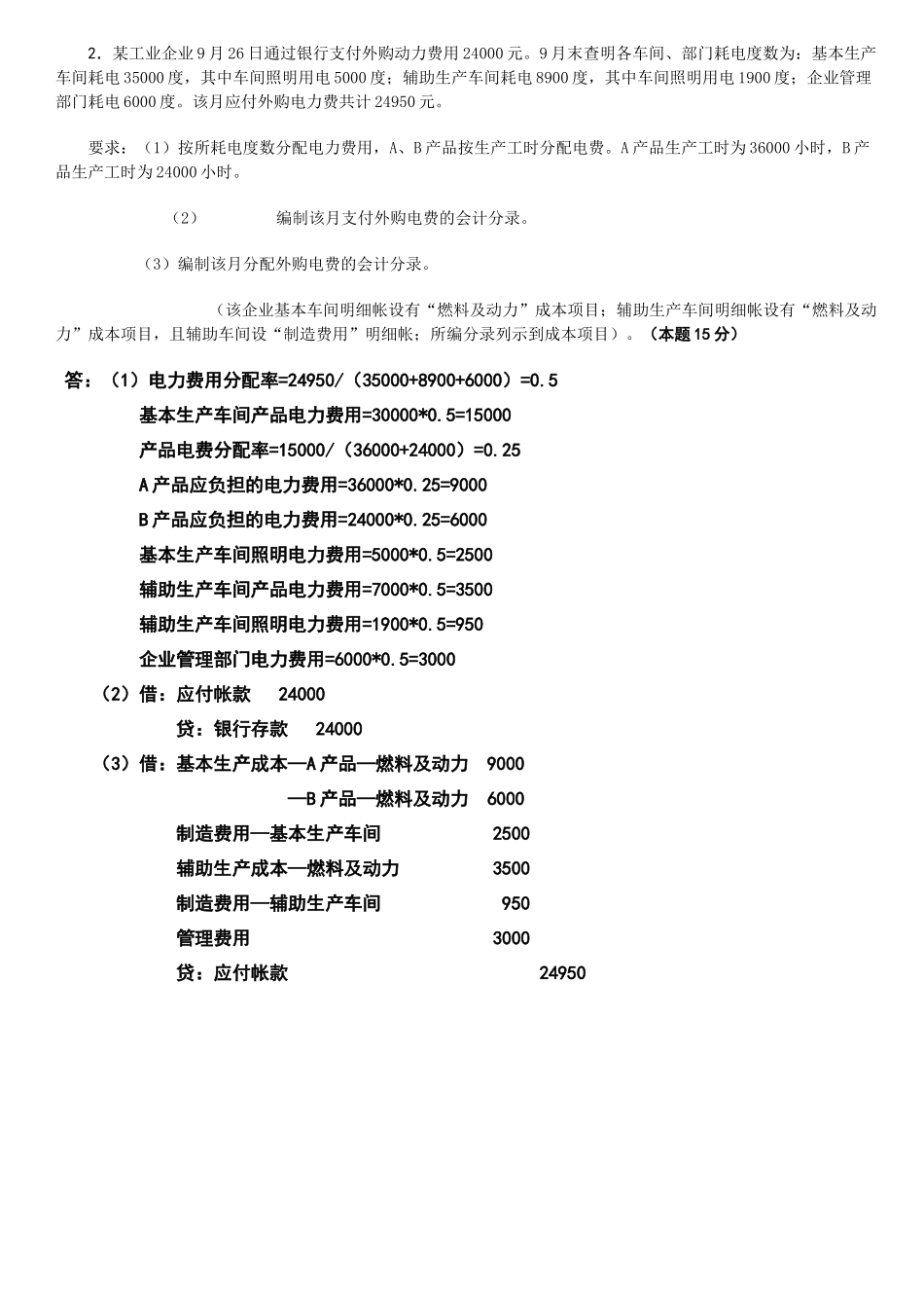 成本会计网上作业1答案_第2页
