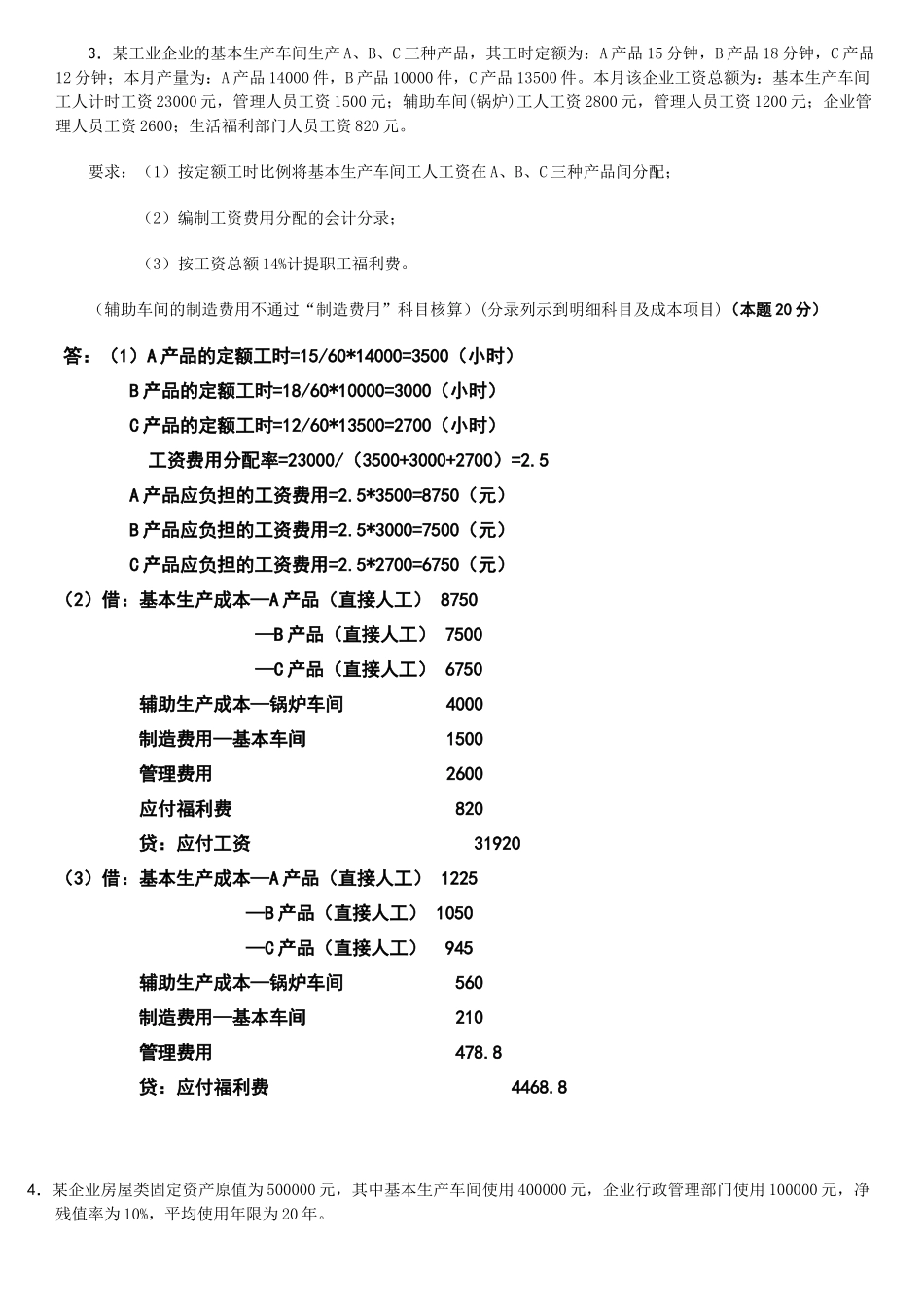 成本会计网上作业1答案_第3页