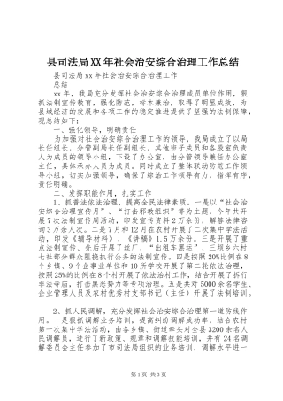 县司法局XX年社会治安综合治理工作总结