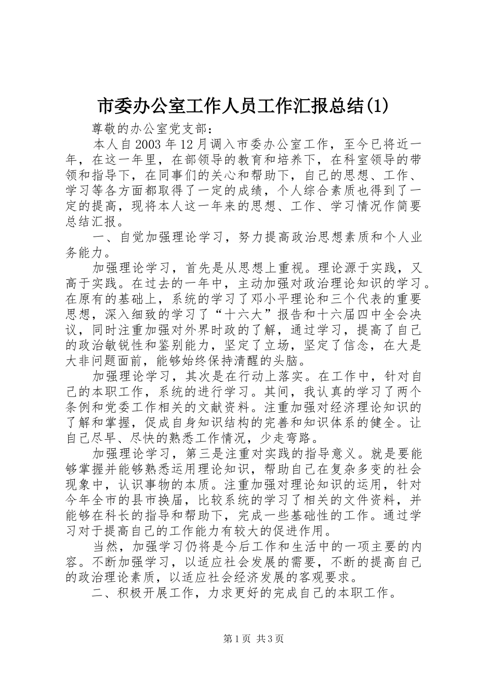 市委办公室工作人员工作汇报总结(1)_第1页