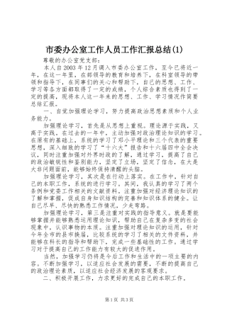 市委办公室工作人员工作汇报总结(1)