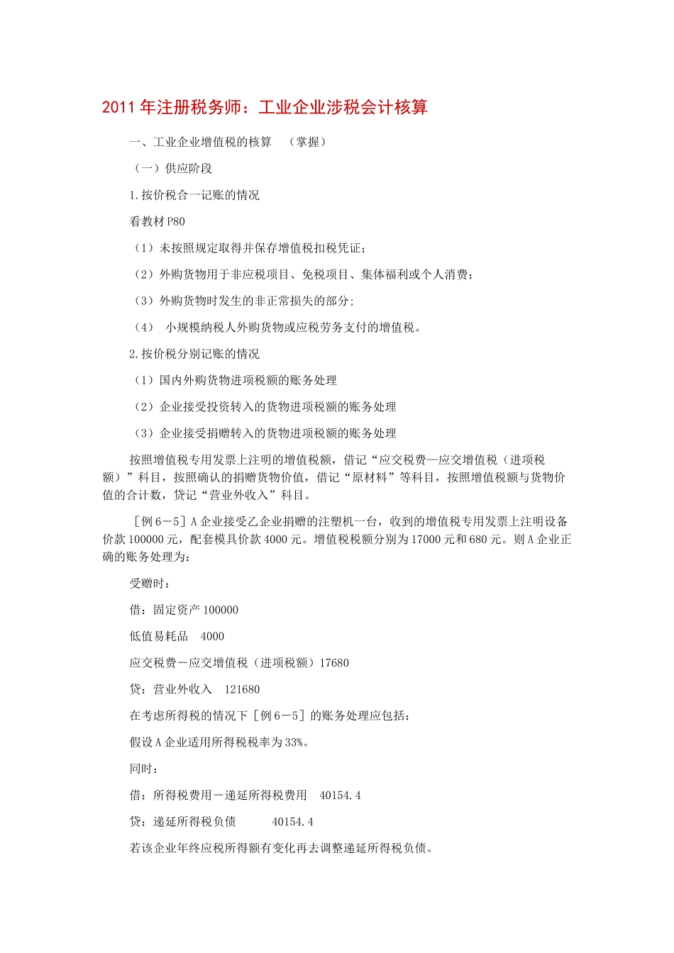 XX年注册税务师：工业企业涉税会计核算_第1页