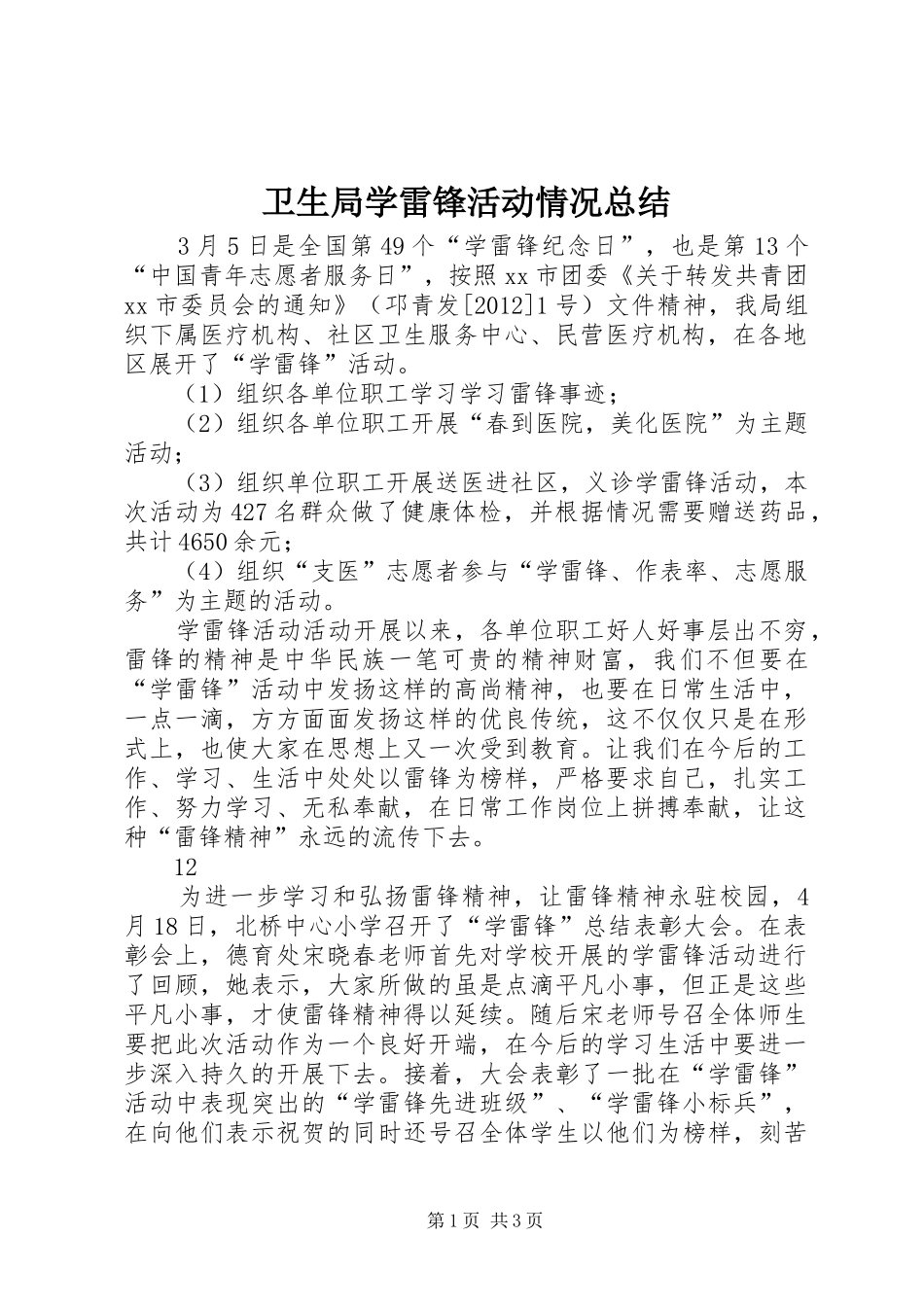 卫生局学雷锋活动情况总结_第1页