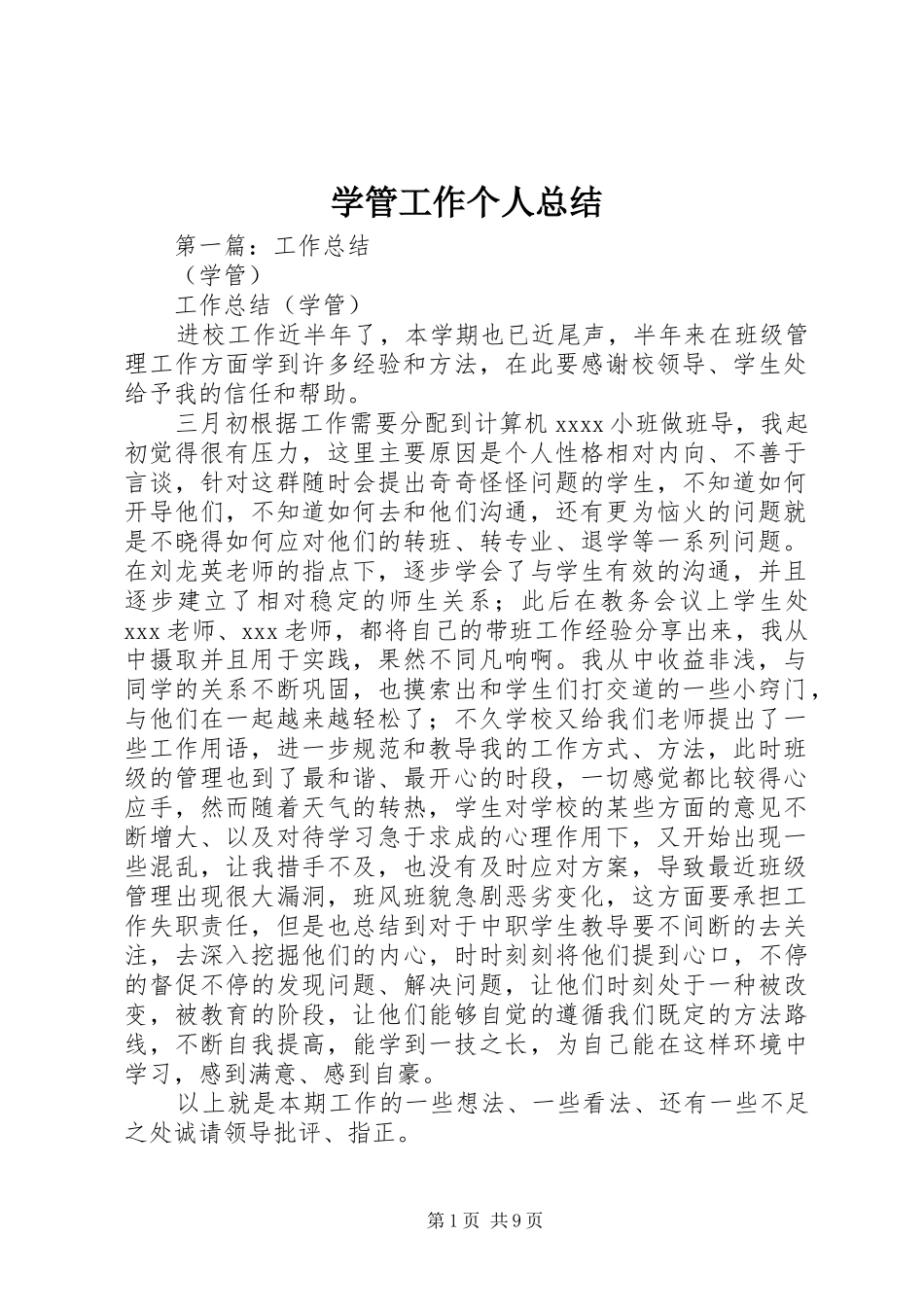 学管工作个人总结_第1页