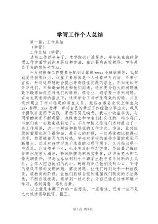 学管工作个人总结