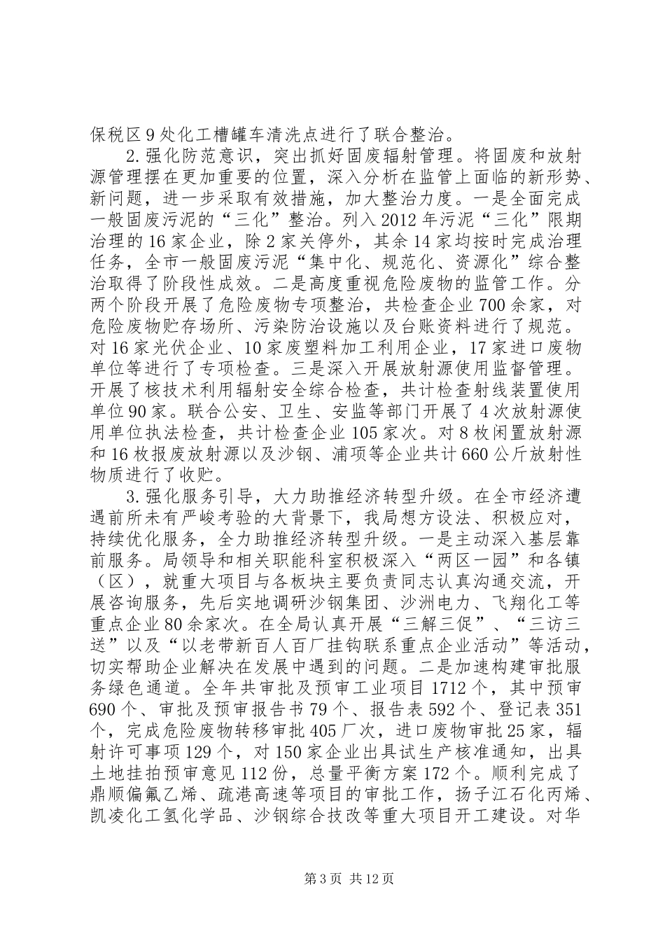 市环保局年度工作总结3篇_第3页