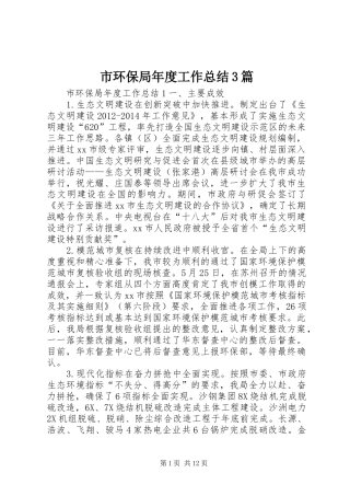 市环保局年度工作总结3篇