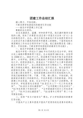 团建工作总结汇报