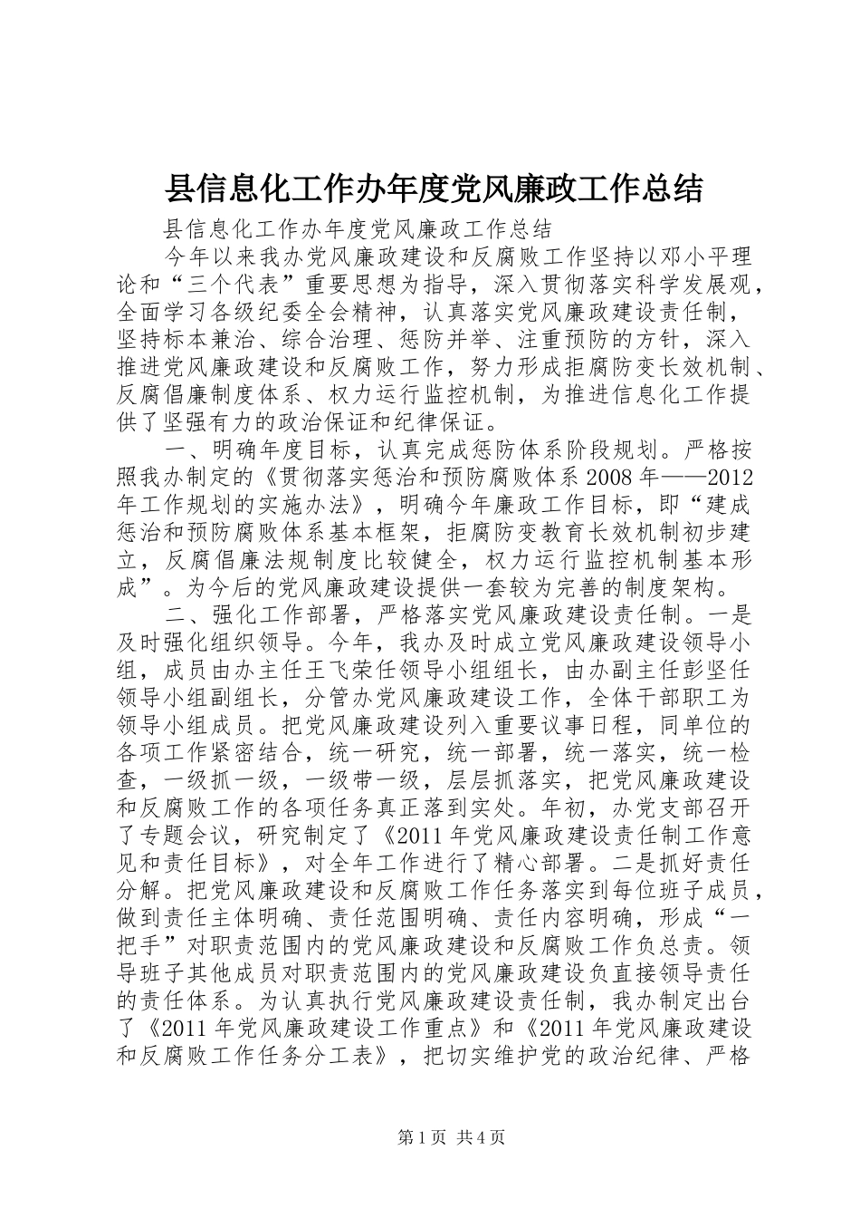 县信息化工作办年度党风廉政工作总结_第1页