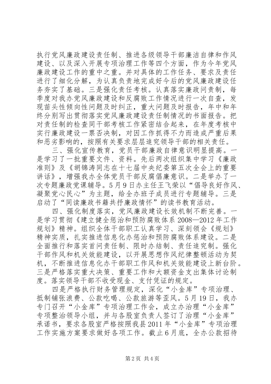 县信息化工作办年度党风廉政工作总结_第2页