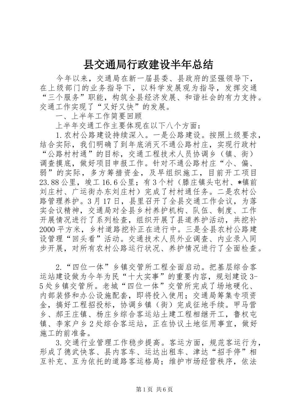县交通局行政建设半年总结_第1页
