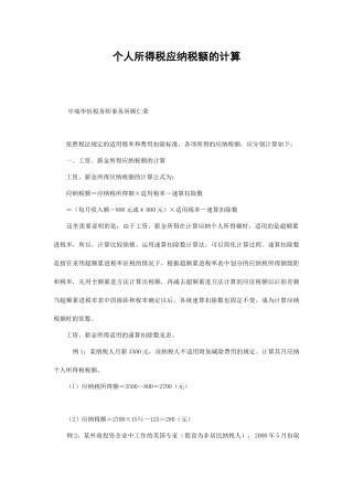 个人所得税应纳税额的计算方法