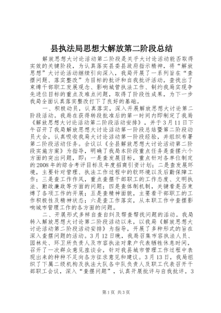 县执法局思想大解放第二阶段总结