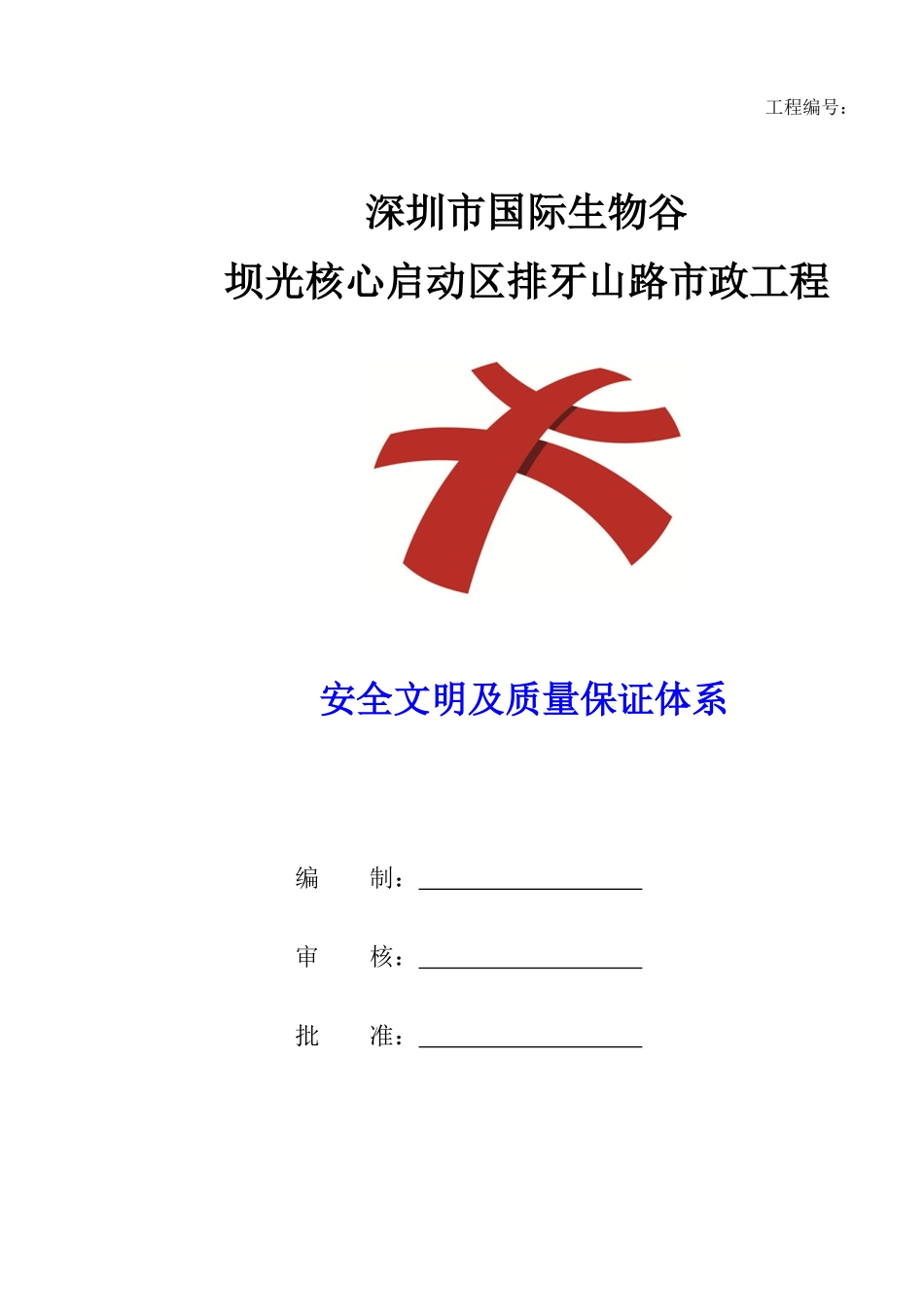 安全文明及质量保证体系概述_第1页