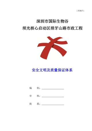 安全文明及质量保证体系概述
