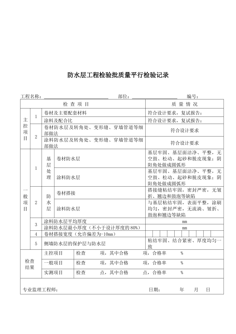 工程检验批质量平行检验记录表_第1页