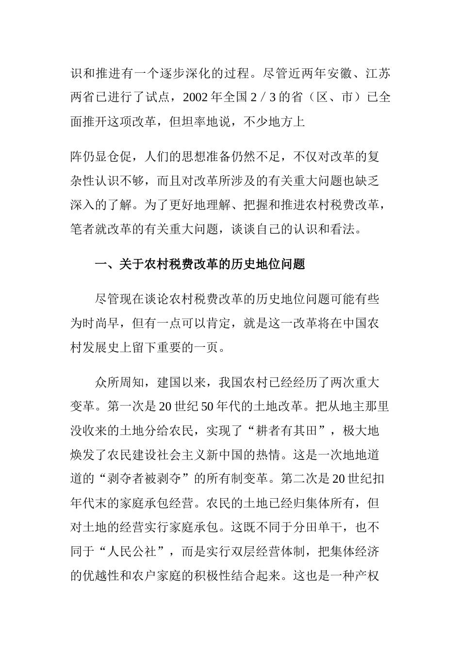 对农村税费改革若干重大问题的探讨( 25)_第2页