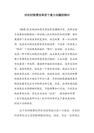 对农村税费改革若干重大问题的探讨( 25)