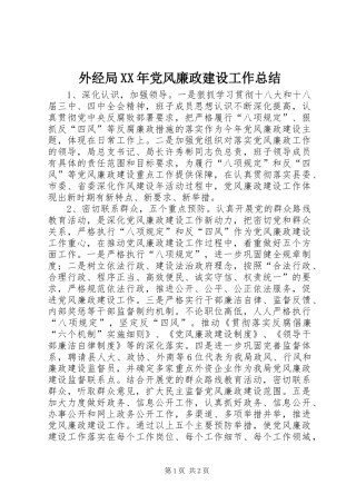 外经局XX年党风廉政建设工作总结