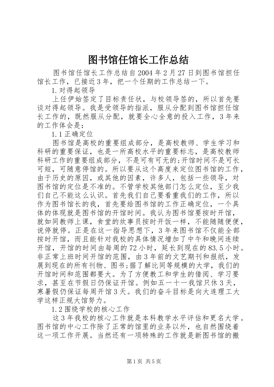 图书馆任馆长工作总结_第1页