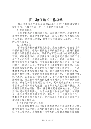 图书馆任馆长工作总结