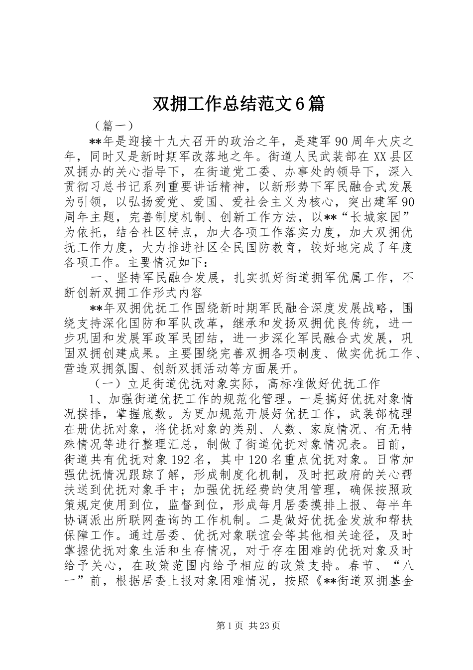 双拥工作总结范文6篇_第1页