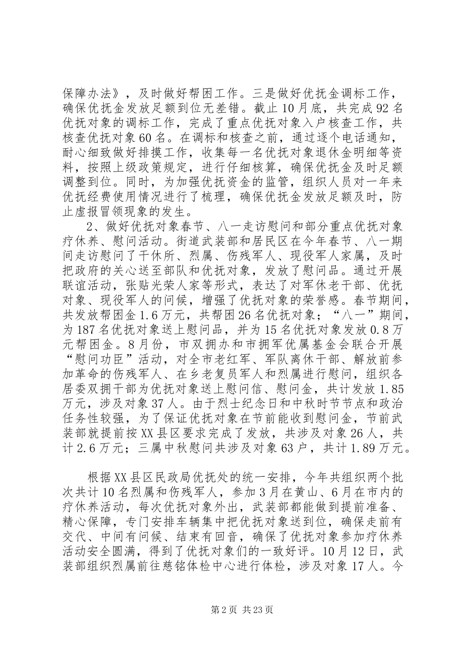 双拥工作总结范文6篇_第2页