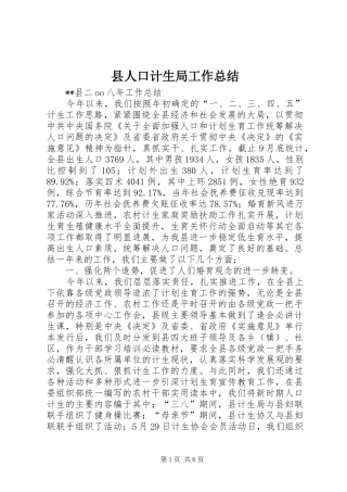 县人口计生局工作总结