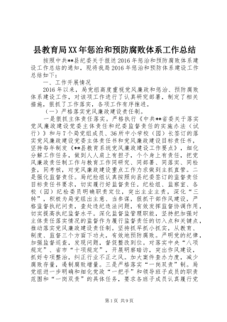 县教育局XX年惩治和预防腐败体系工作总结