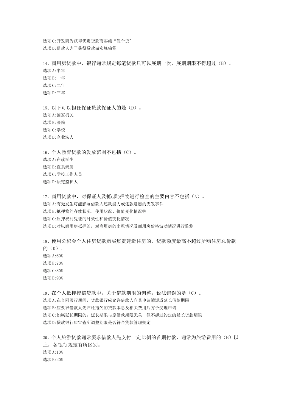 个人贷款相关试题_第3页