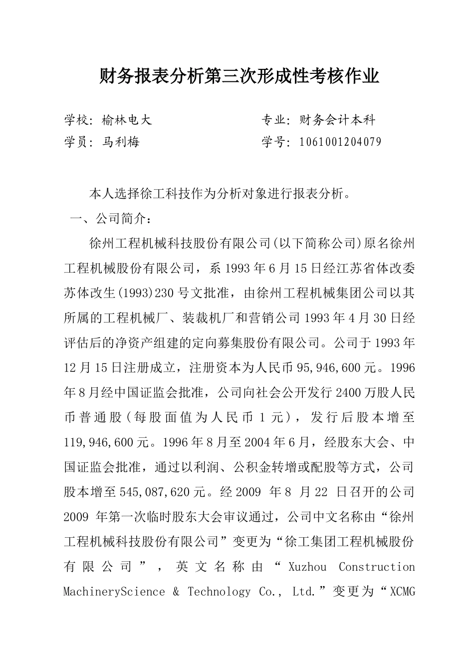 XXXX秋财务报表分析网上形考作业3_第1页